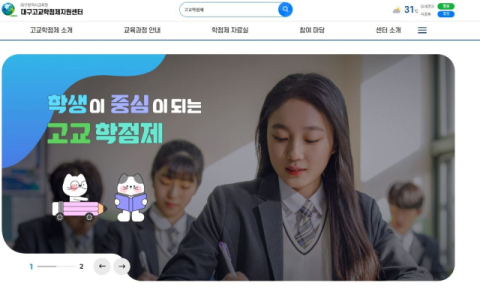 고교학점제 정보 한눈에…'대구고교학점제지원센터 누리집' 10월 개통