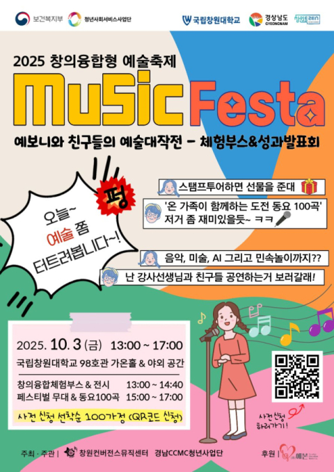 국립창원대, 'Music Festa: 예보니와 친구들의 예술대작전' 10월 3일 개최!