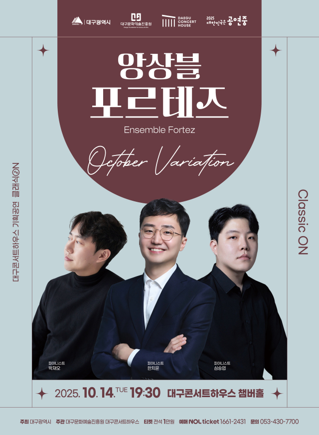 앙상블 포르테즈 공연 포스터. 대구문화예술진흥원