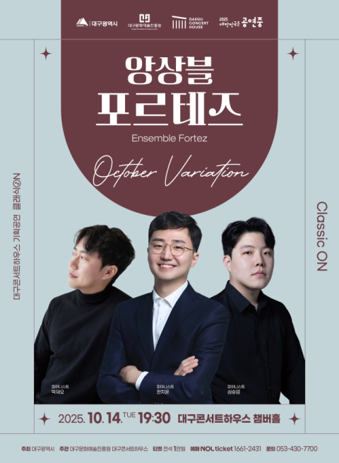 대구콘서트하우스, 피아니스트 3인이 펼치는 '앙상블 포르테즈' 개최