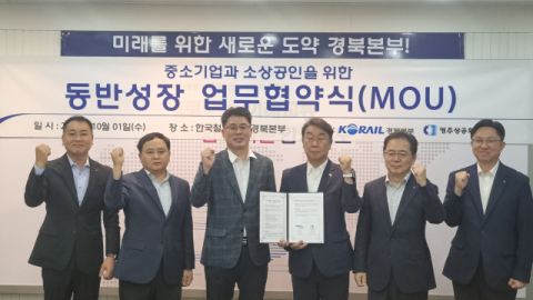 코레일 경북본부 영주상공회의소와 동반성장 업무협약식 체결