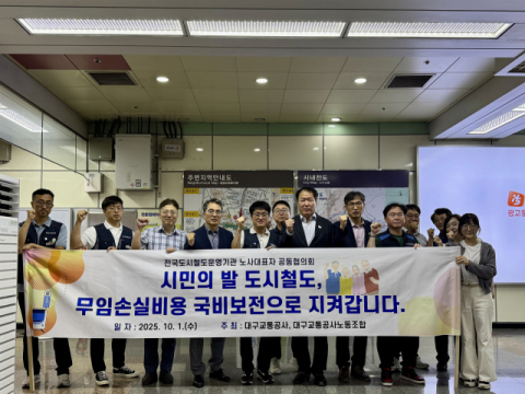 대구교통공사 노사 