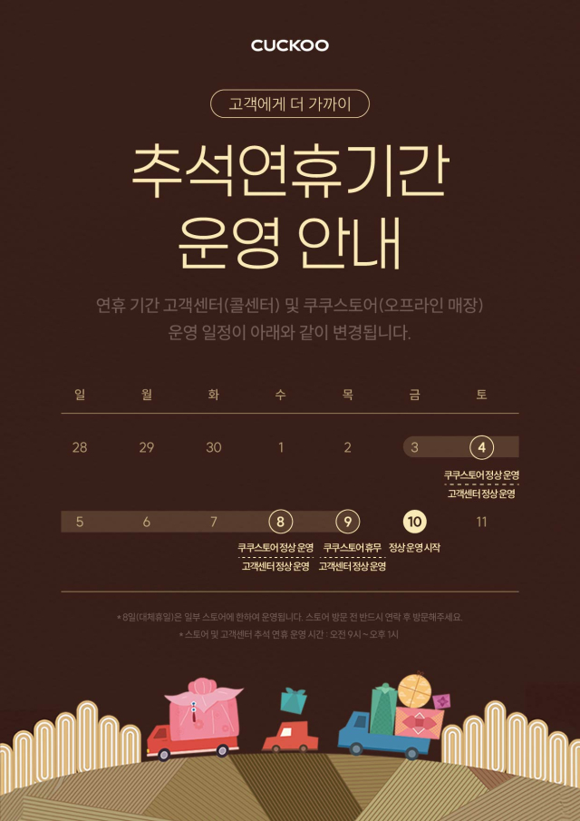쿠쿠 추석연휴기간 운영 안내. 쿠쿠 제공