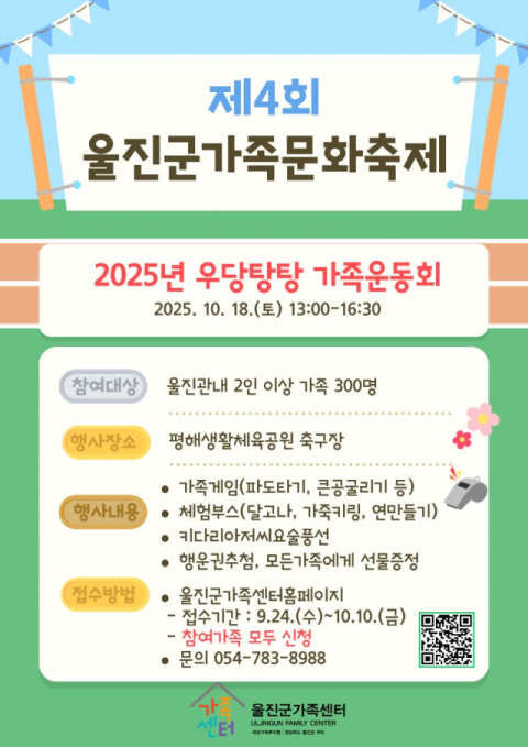 울진군가족센터' '우당탕탕 가족운동회' 연다