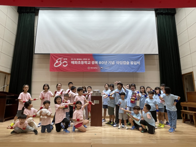 매화초교 광복 80주년 기념 타임캡슐 봉인. 매화초교 제공