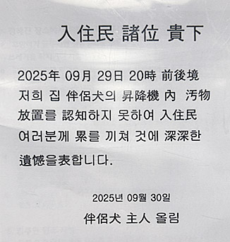 엘베에 개똥 방치한 견주의 한자 사과문…