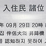 엘베에 개똥 방치한 견주의 한자 사과문…