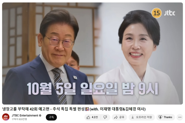 이재명 대통령·김혜경 여사 출연 10월 5일 오후 9시 방송 예정 JTBC 예능 