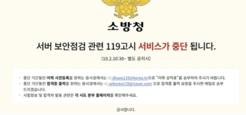 소방공무원 사이트 개인정보 유출…경찰 수사