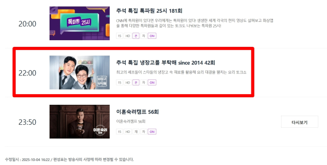 JTBC 10월 6일 편성표. JTBC 홈페이지