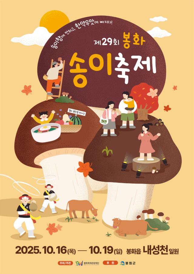 봉화송이축제 홍보 포스터. 봉화군 제공