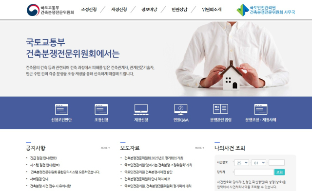 건축분쟁전문위원회 홈페이지. 건축분쟁전문위원회 제공
