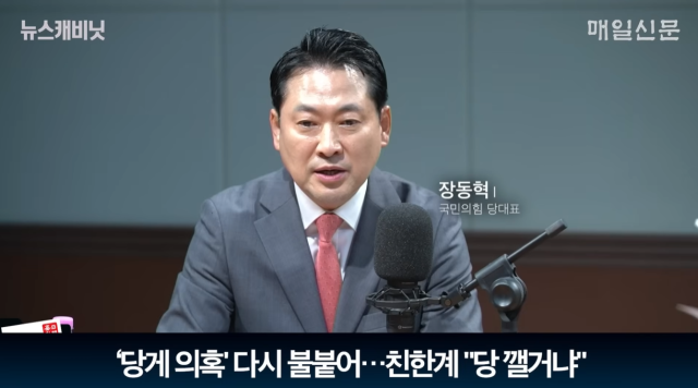 장동혁 국민의힘 대표. 매일신문 유튜브 
