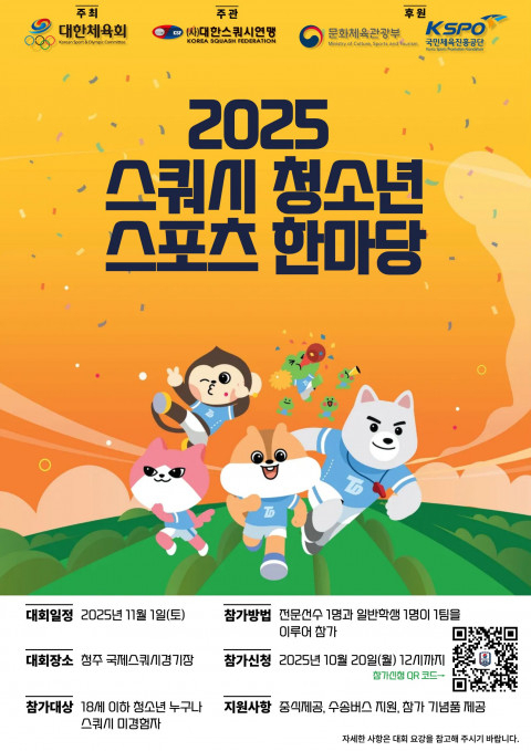 대한스쿼시연맹, 2025 스쿼시 청소년스포츠한마당 11월 개최