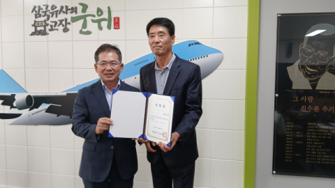 군위군, 사공정한 전 산림조합중앙회 대구경북지역본부 본부장을 군위문화관광재단 대표이사로 임명 
