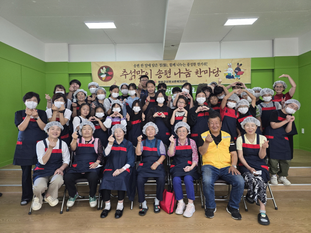 청송군이웃사촌복지센터는 추석을 앞두고 지역 주민들과 함께 