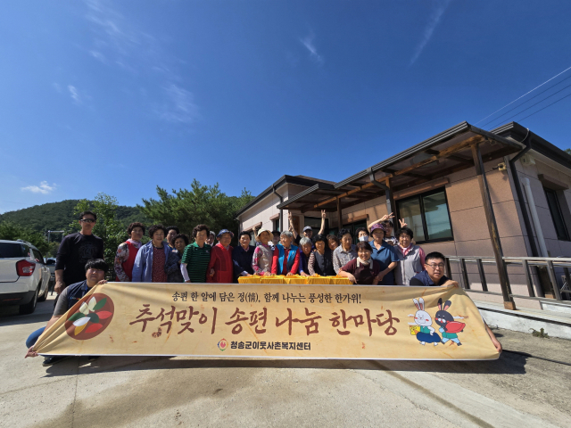 청송군이웃사촌복지센터는 추석을 앞두고 지역 주민들과 함께 