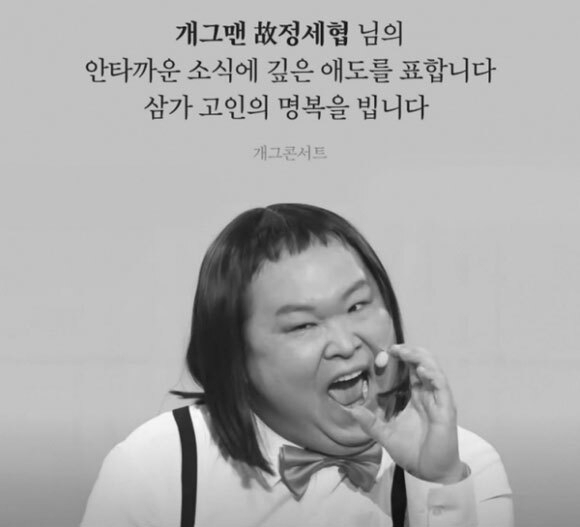 개그맨 故 정세협. 개그콘서트 인스타그램 캡처