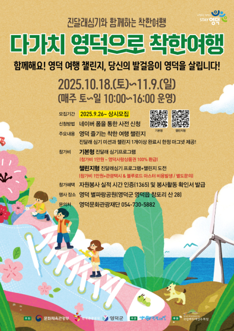 경북 영덕 산불 회복 위한 진달래심기 2차 행사 개최…10월18일~11월9일