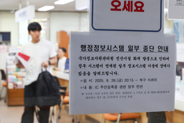 정부가 지난 26일 국가정보자원관리원(국정자원) 화재로 마비된 행정서비스 복구작업에 나선 가운데 1일 서울 한 주민센터에 행정정보시스템 일부 중단 안내문이 붙어있다. 연합뉴스