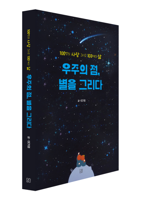 [주목 이 책] 우주의 점, 별을 그리다