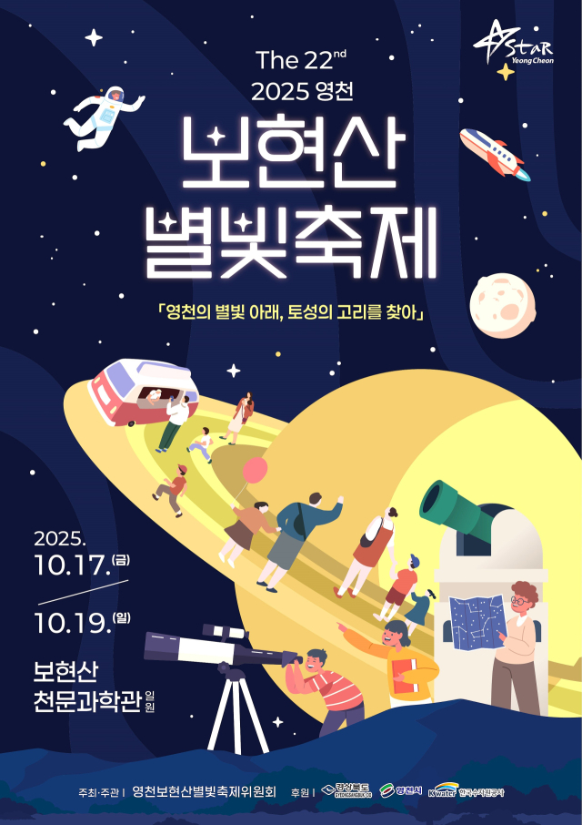 2025 영천보현산별빛축제 안내 포스터. 영천시 제공