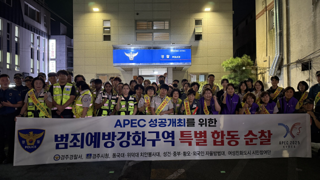 경북경찰청은 10월 말 열리는 경주 아시아·태평양 경제협력체(APEC) 정상회의를 앞두고 경주 동천·성건동 등 외국인 밀집 지역에 대한 합동 순찰을 강화하는 한편, 범죄 예방을 위한 홍보 계도 활동을 집중 전개하고 있다. 경북경찰청 제공.