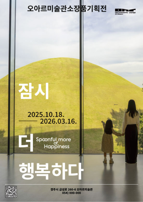 '경주 왕릉뷰' 오아르미술관, 소장품전 '잠시 더 행복하다'