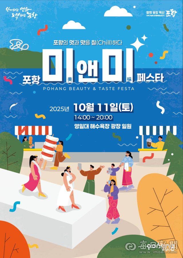 2025년 포항 미(美)&미(味) 페스타 홍보 포스터