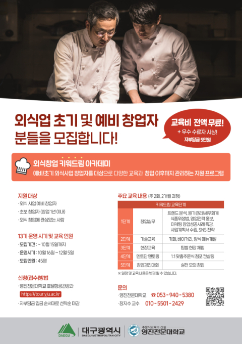 대구시, 외식창업 '키워드림' 아카데미 13기 참가자 모집