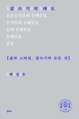 [책] 글쓰기의 태도