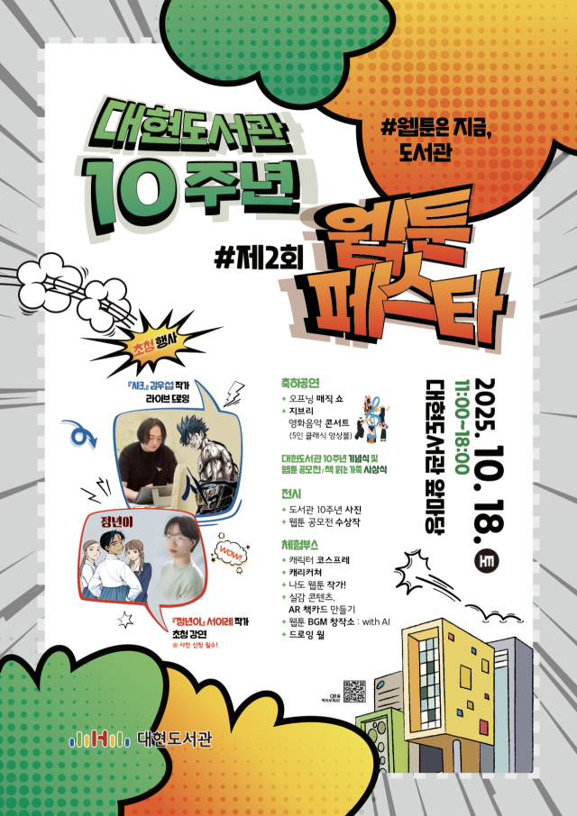 대현도서관 10주년 웹툰 페스타 홍보 포스터. 행복북구문화재단