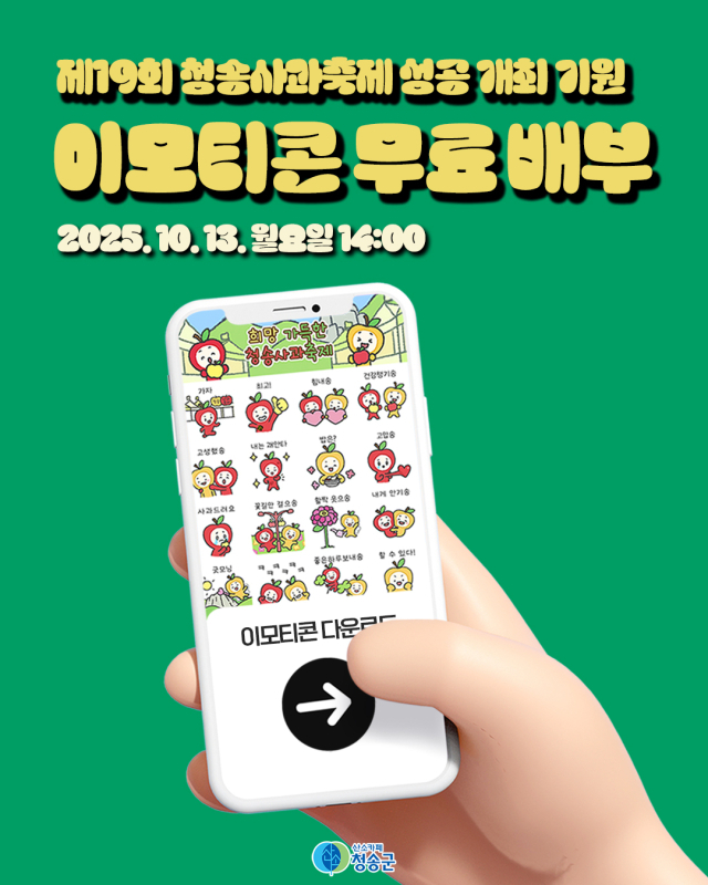 청송군은 13일 오후 2시부터 청송 사과 캐릭터 