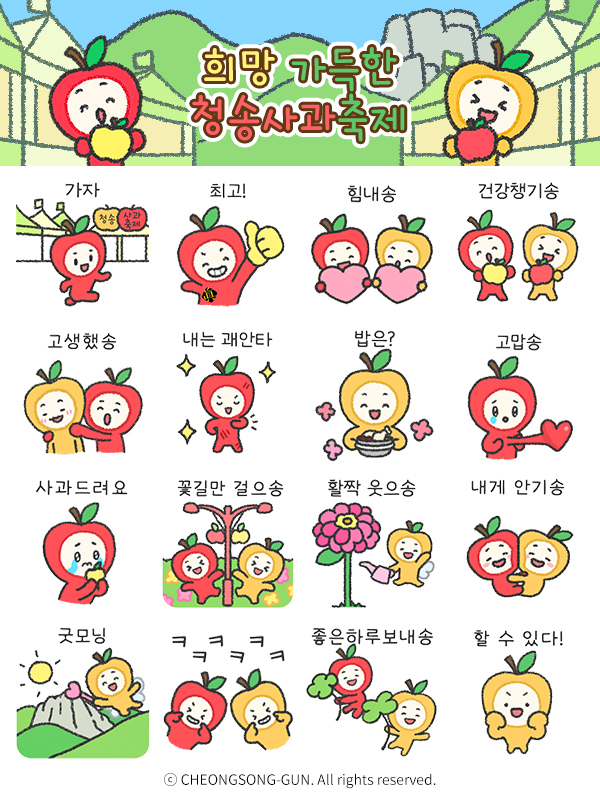 청송군은 13일 오후 2시부터 청송 사과 캐릭터 