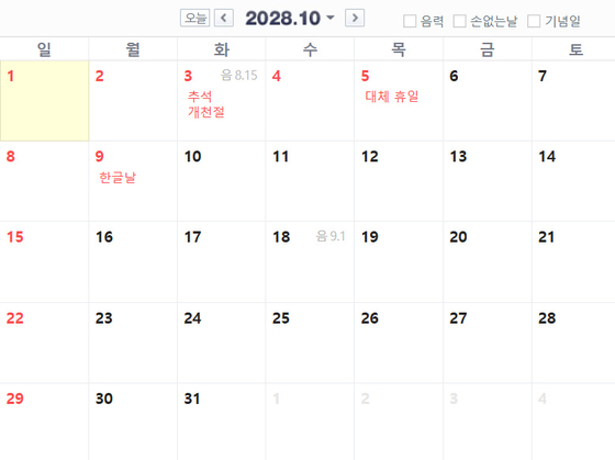 2028년 추석 연휴. 네이버 달력