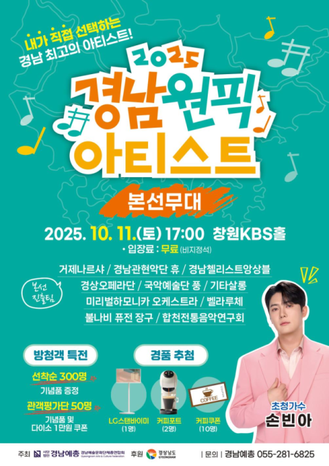 '2025 경남 원픽 아티스트' 결선 11일 창원서 개최 , 