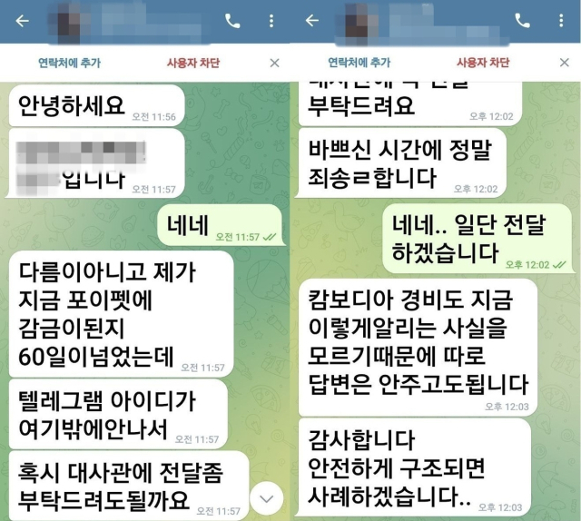 캄보디아 범죄단지에 갇혔던 B씨가 구조 요청을 위해 보냈던 텔레그램 메시지. 박찬대 의원실 제공