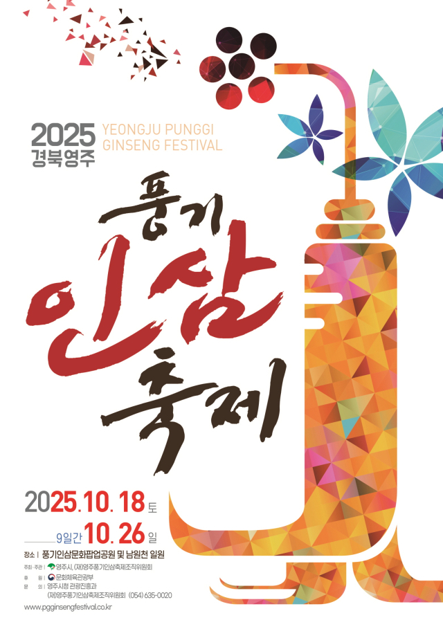 풍기인삼축제 포스터. 영주시 제공