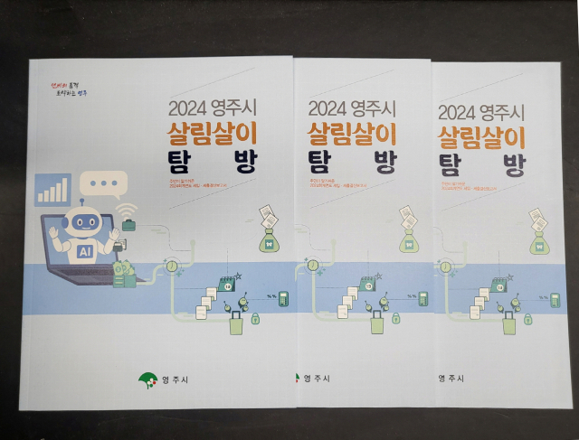 영주시가 발간한 주민이 알기 쉬운 결산보고서, 