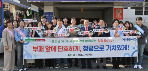 대구 남구, 보조금 및 재·세정 부서와 청렴 캠페인 실시
