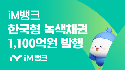iM뱅크, 1천100억 원 규모 '한국형 녹색채권' 발행…기후금융 본격 가속