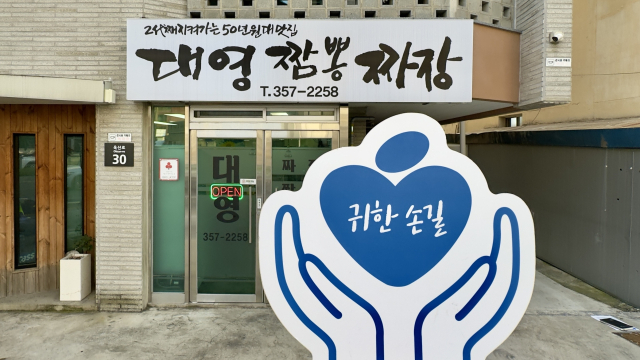 대영짬뽕짜장(대표 김호규)이 매일신문과 가정복지회의 공동기획 캠페인 