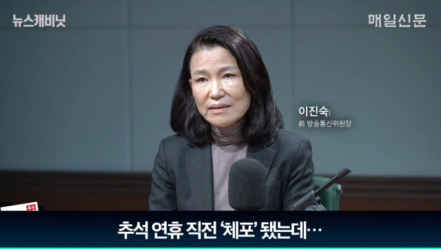 이진숙 전 방송통신위원장. 매일신문 유튜브 
