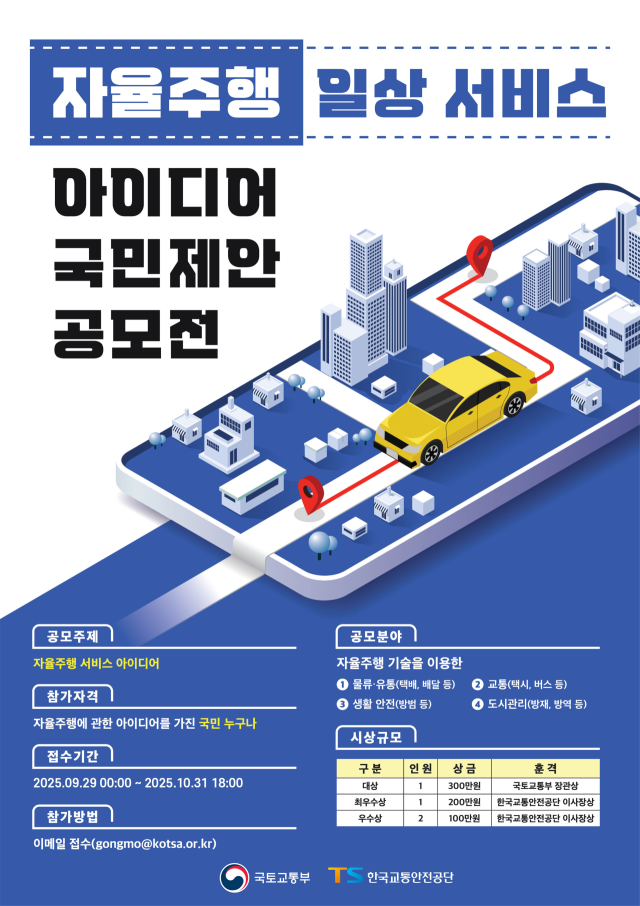 자율주행 일상서비스 아이디어 공모전 포스터. 2025.10.13. 국토교통부 제공