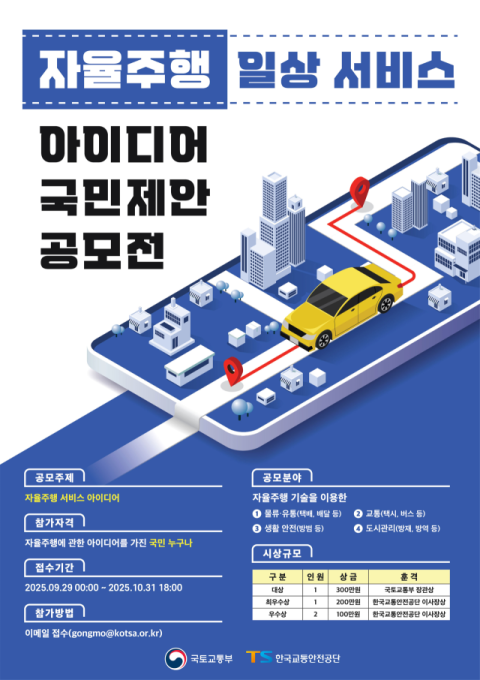 자율주행 일상 서비스 아이디어 국민제안 공모전 31일까지 접수
