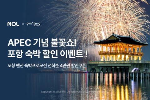 놀유니버스, APEC 2025 앞두고 포항 숙박 할인 쿠폰 1천장 배포
