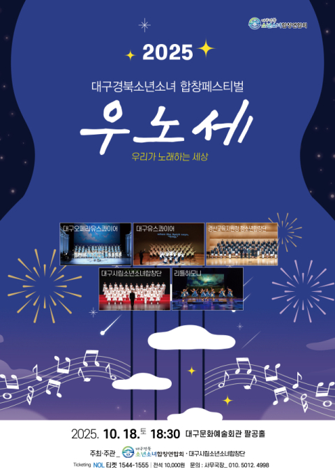 대구경북소년소녀합창페스티벌 '우리가 노래하는 세상' 개최
