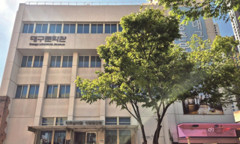 대구문학관, 지역 문학의 맥 잇는 '2025년 우수문학관' 선정