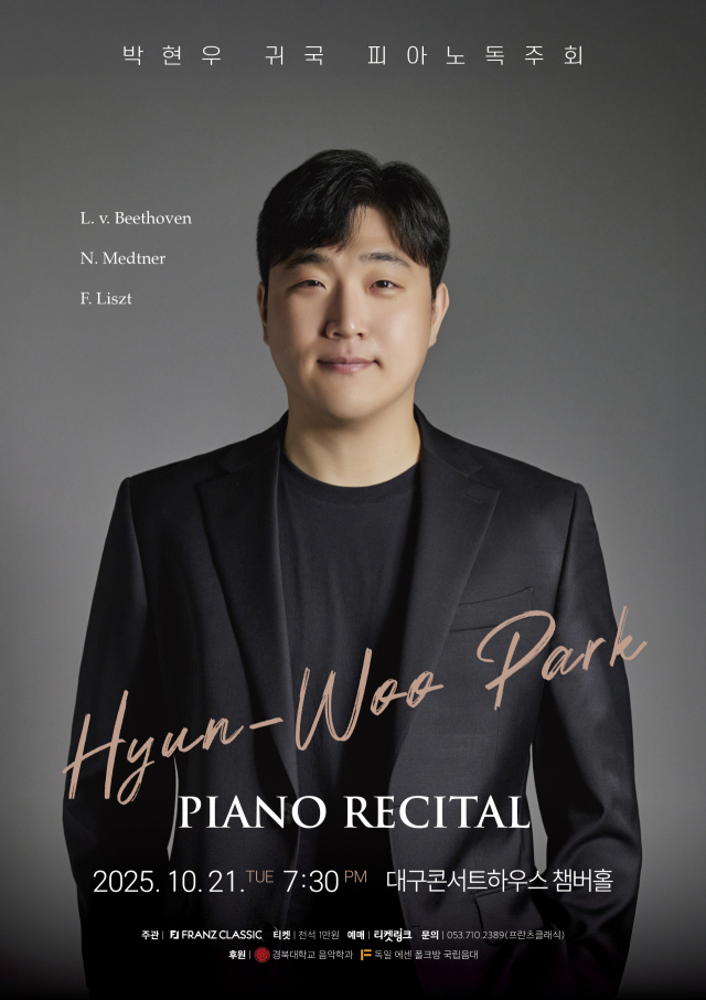 피아니스트 박현우 귀국 독주회 포스터. 프란츠 클래식