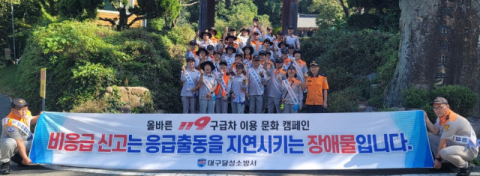 대구 달성소방서, '가을철 산악안전지킴이' 캠페인